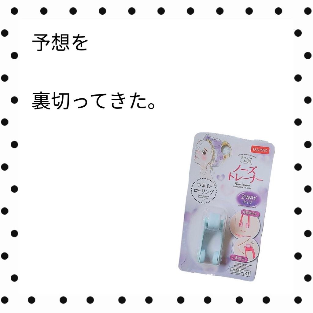 ノーズトレーナー/DAISO/その他スキンケアグッズを使ったクチコミ(1枚目)