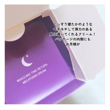 タイムリターンメラトニンクリーム/MAXCLINIC/フェイスクリームを使ったクチコミ(3枚目)