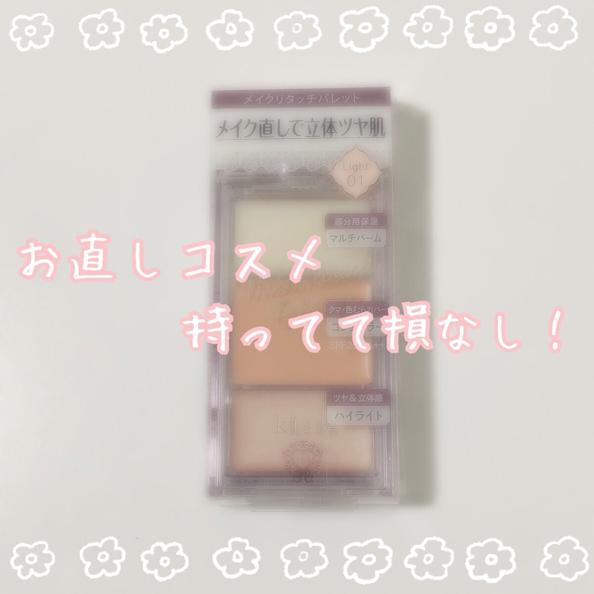 メイクリタッチパレット/KiSS/パレットコンシーラーを使ったクチコミ(1枚目)