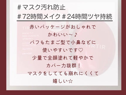 マスク フィット レッド クッション/TIRTIR(ティルティル)/クッションファンデーションを使ったクチコミ(4枚目)