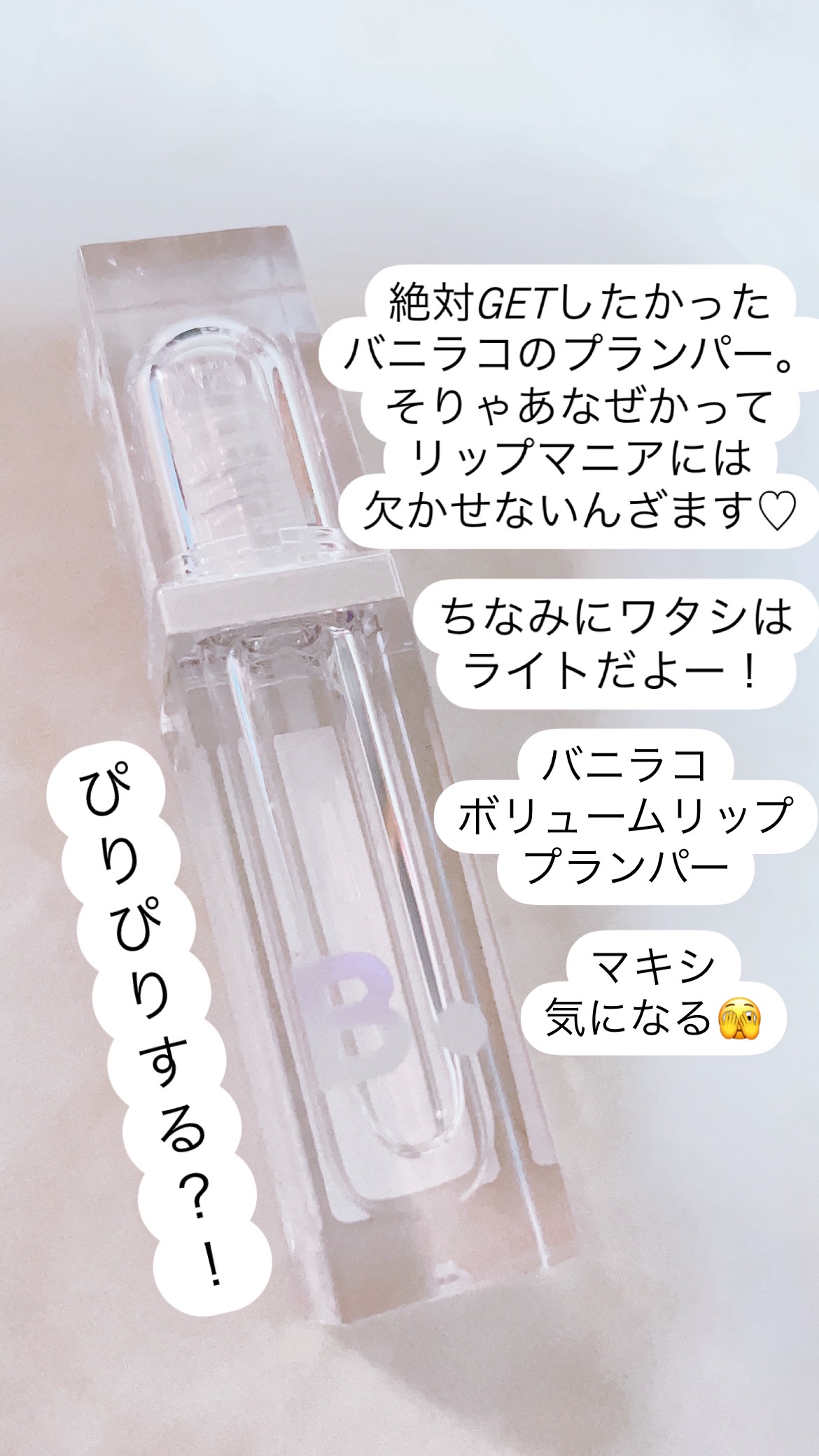 ボリュームリッププランパー 01 ライト/BANILA CO/リッププランパーを使ったクチコミ（1枚目）