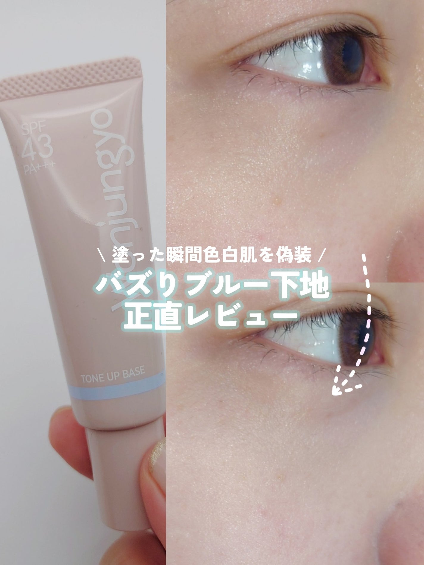 ウォンジョンヨ トーンアップベース NA/Wonjungyo/化粧下地を使ったクチコミ(1枚目)