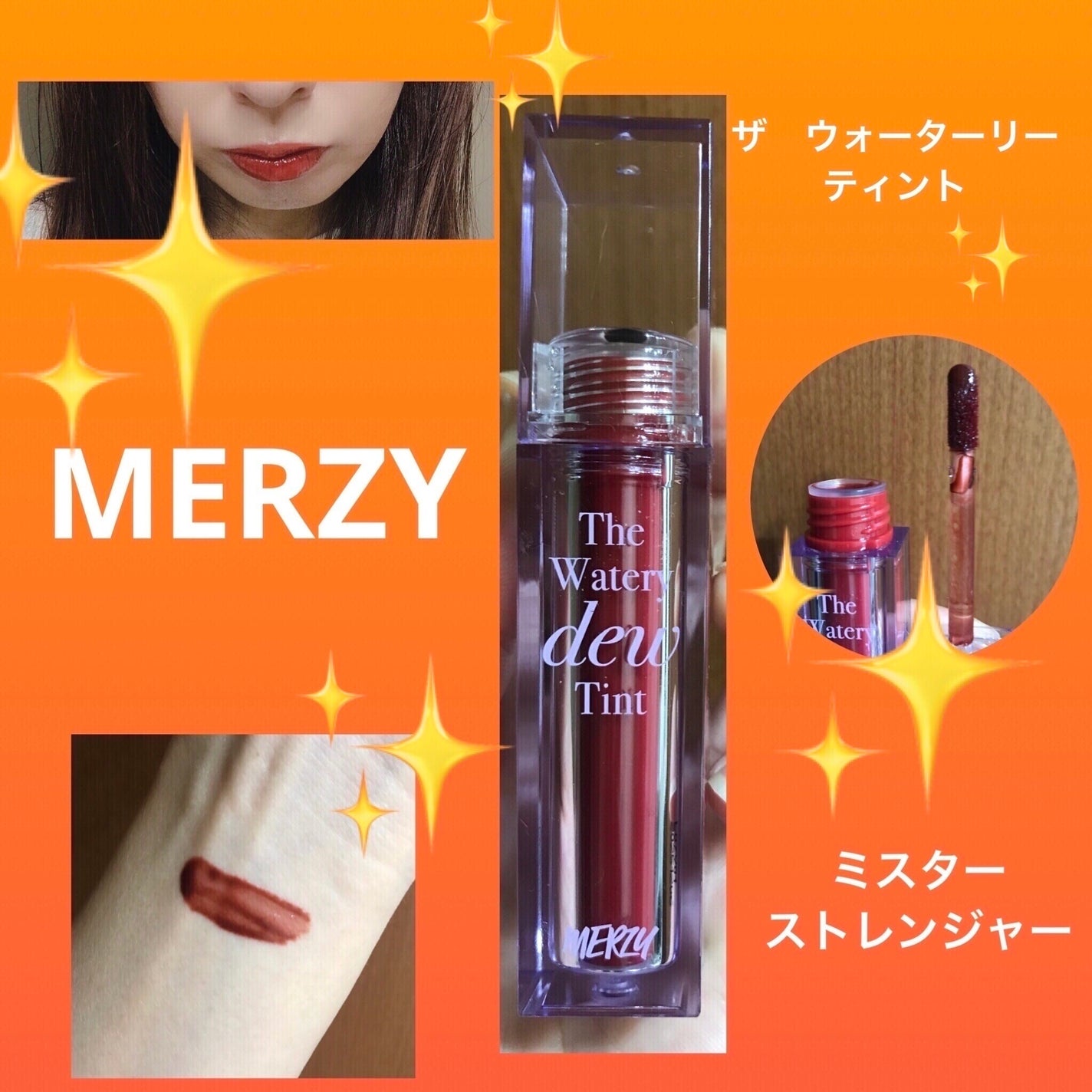 ザ ウォータリーデューティント/MERZY/リップティントを使ったクチコミ(1枚目)