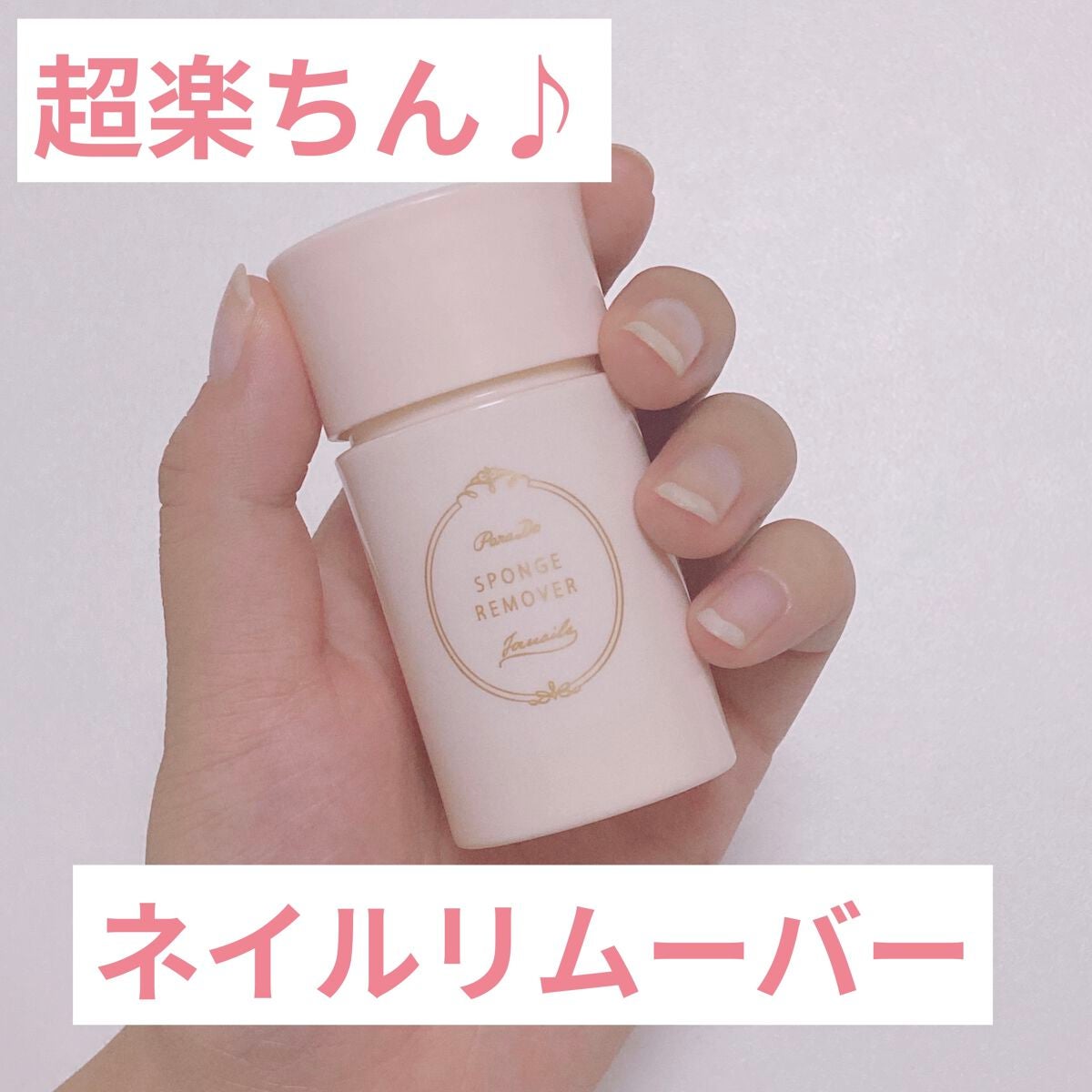 スポンジリムーバー/パラドゥ/除光液を使ったクチコミ(1枚目)