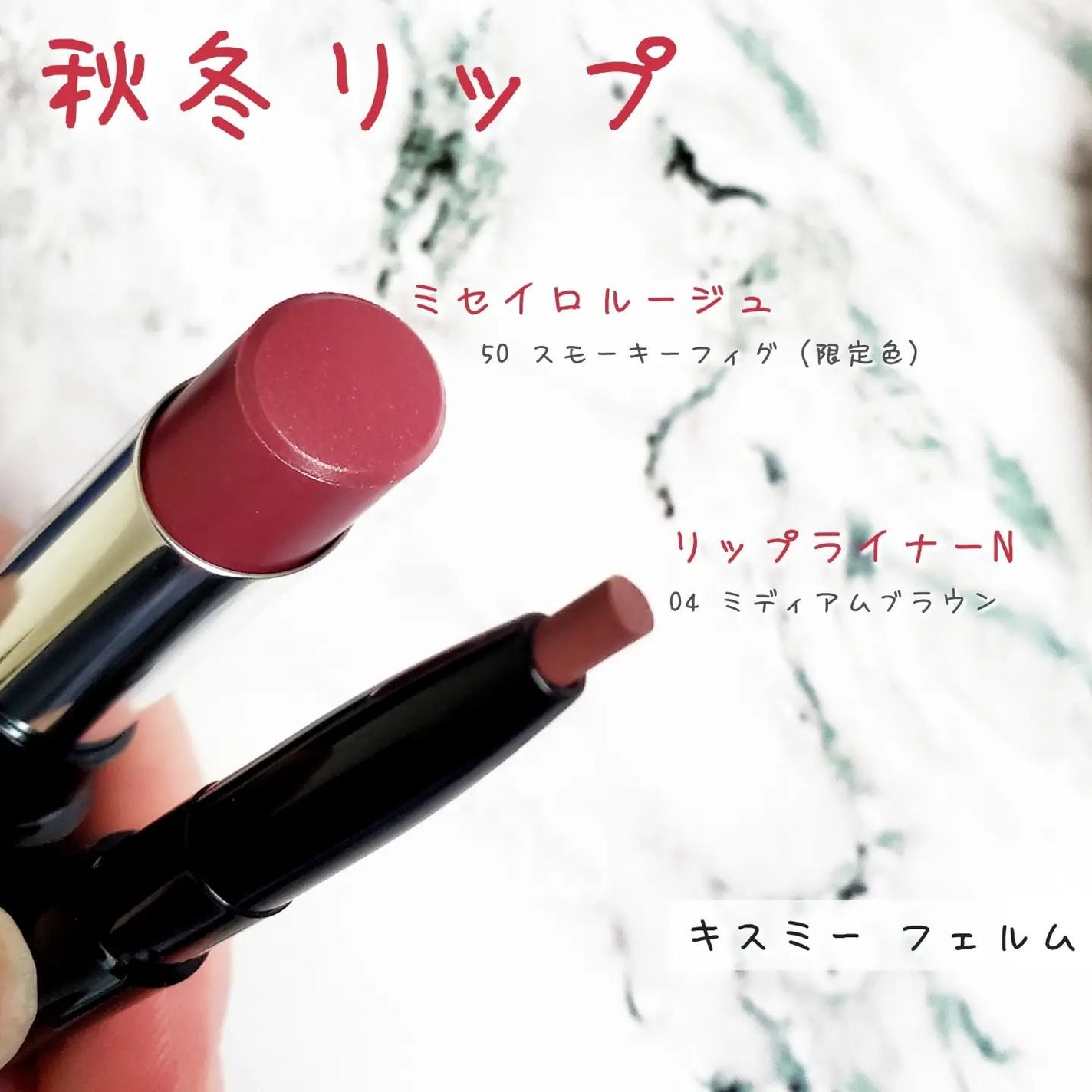 キスミー フェルム ミセイロルージュ/キスミー フェルム/口紅を使ったクチコミ(1枚目)