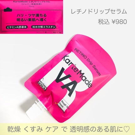 レチノドリップセラム /KarteMade /美容液を使ったクチコミ(4枚目)