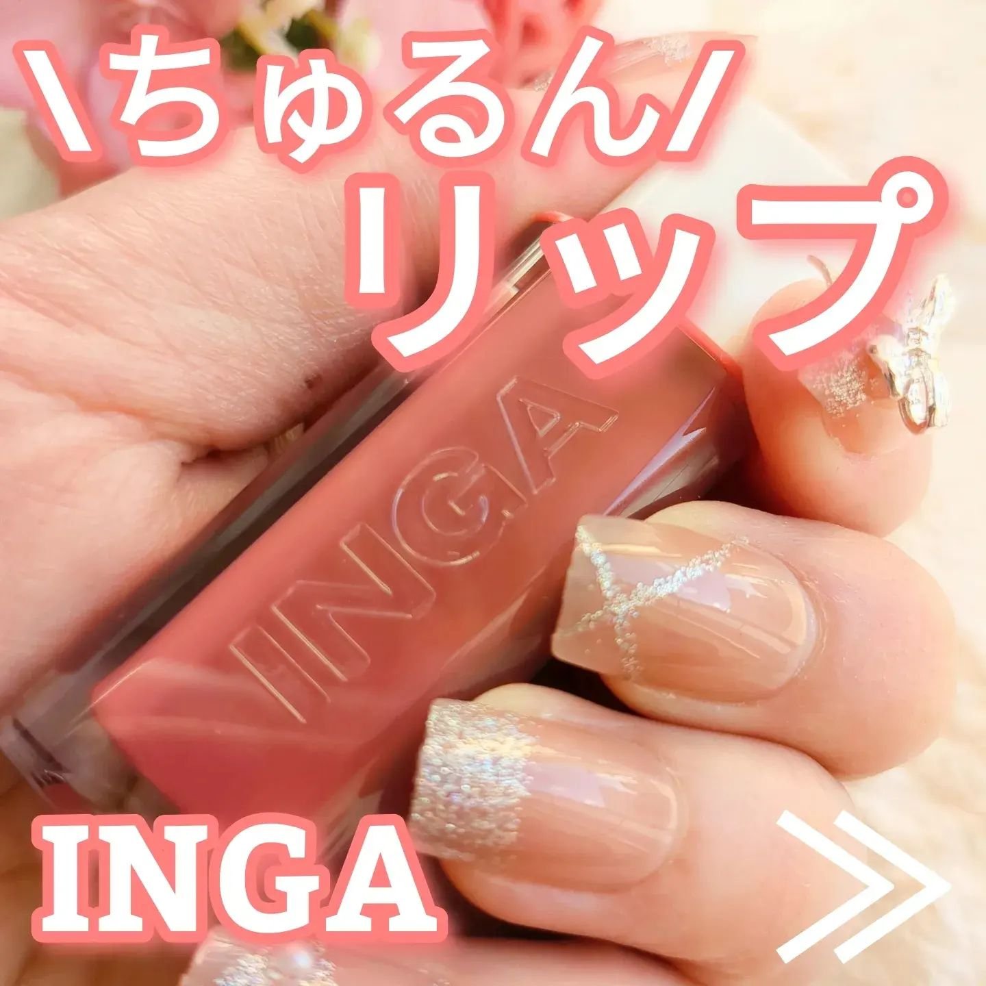 ウォーターグローリップティント/INGA/リップティントを使ったクチコミ（1枚目）