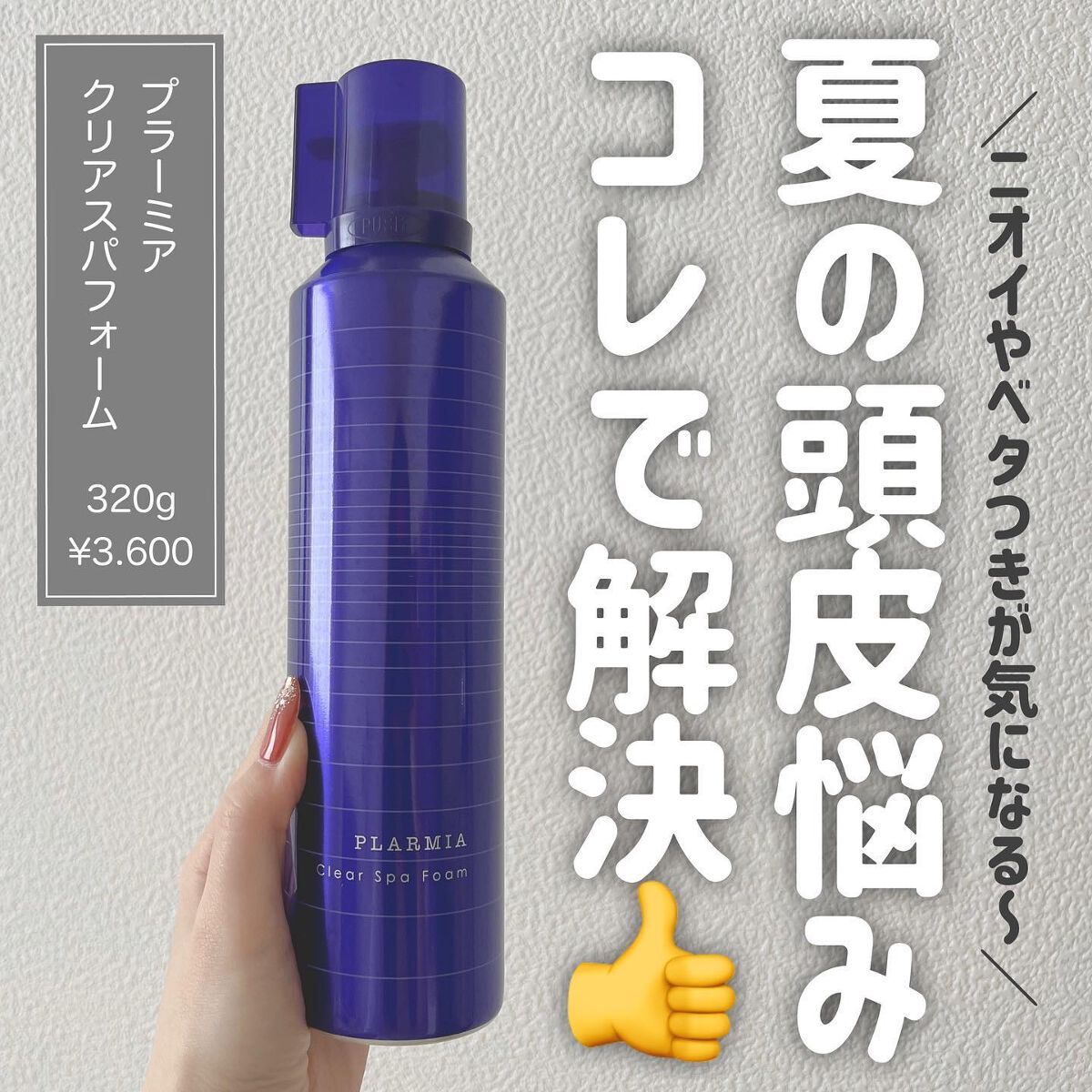 クリアスパフォーム/プラーミア/サロンシャンプーを使ったクチコミ(1枚目)