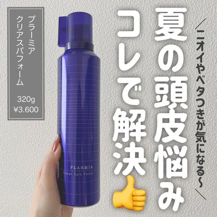 プラーミア クリアスパフォームのクチコミ「行きつけの美容室でも使われている
夏に大活躍な炭酸シャンプー🫧
缶をよく振ってからポンプを押.....」(1枚目)