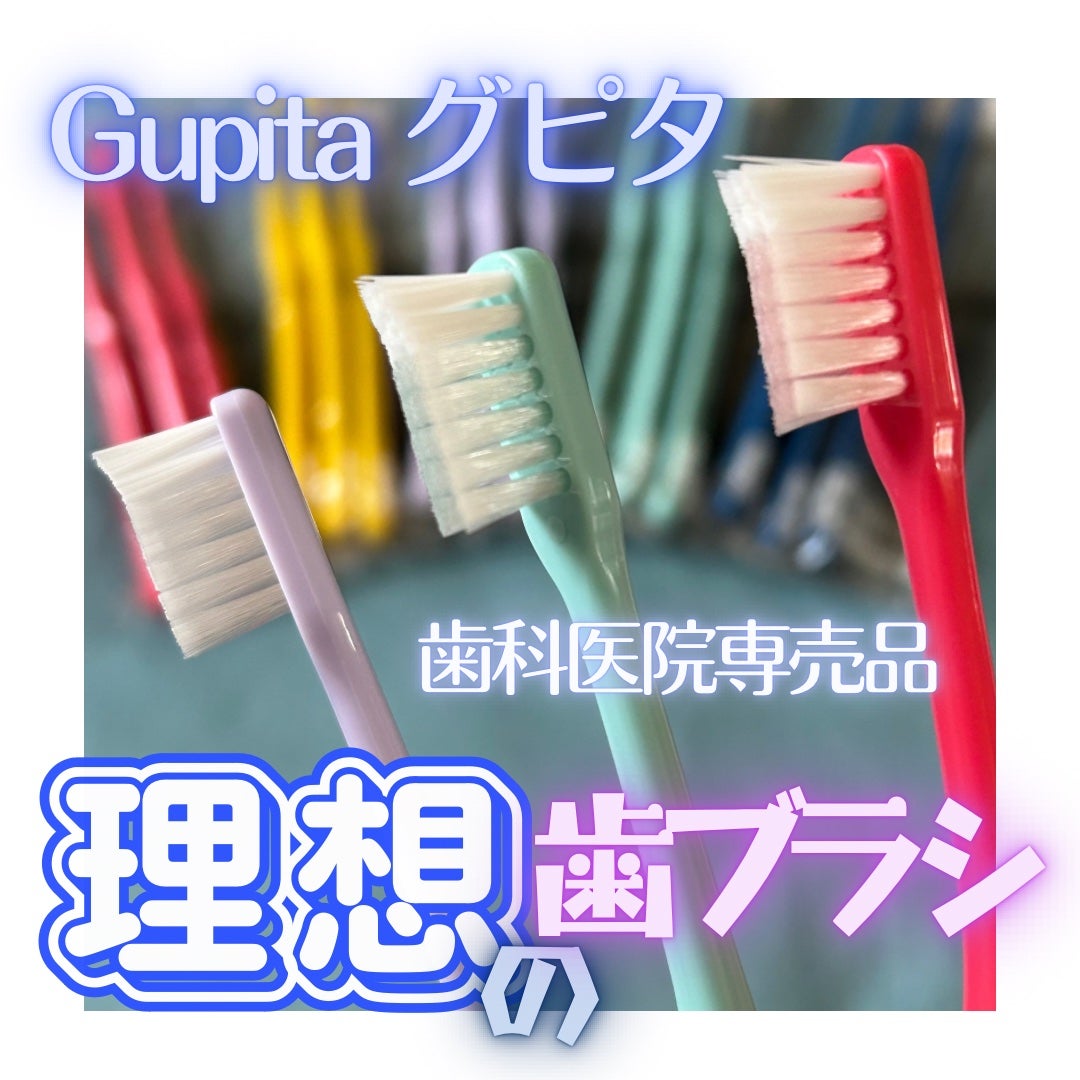 歯科専用 歯ブラシ Gupita グピタ/デンタルフィット/歯ブラシを使ったクチコミ(1枚目)