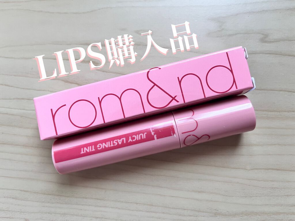 ジューシーラスティングティント/rom&nd/リップティントを使ったクチコミ（1枚目）
