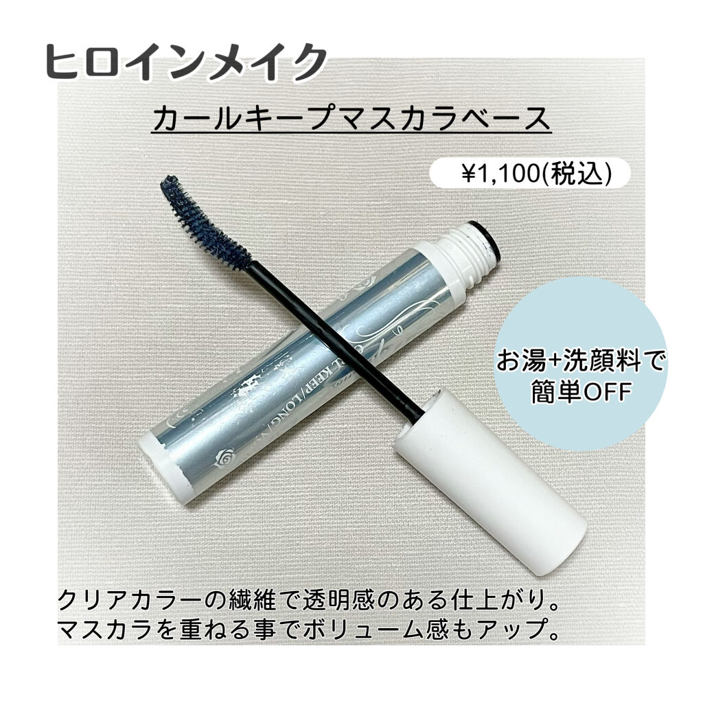 カールキープ マスカラベース/ヒロインメイク/マスカラ下地を使ったクチコミ（3枚目）