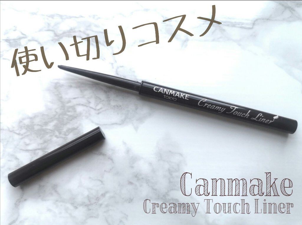 クリーミータッチライナー/キャンメイク/ジェルアイライナーを使ったクチコミ(1枚目)
