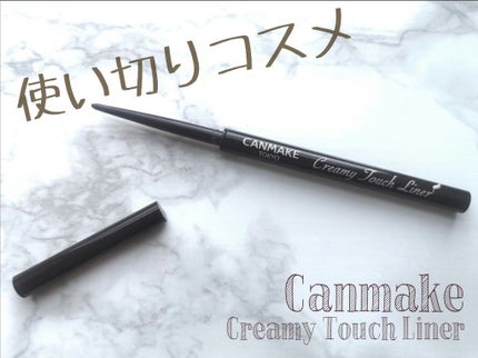 クリーミータッチライナー/キャンメイク/ジェルアイライナーを使ったクチコミ(1枚目)