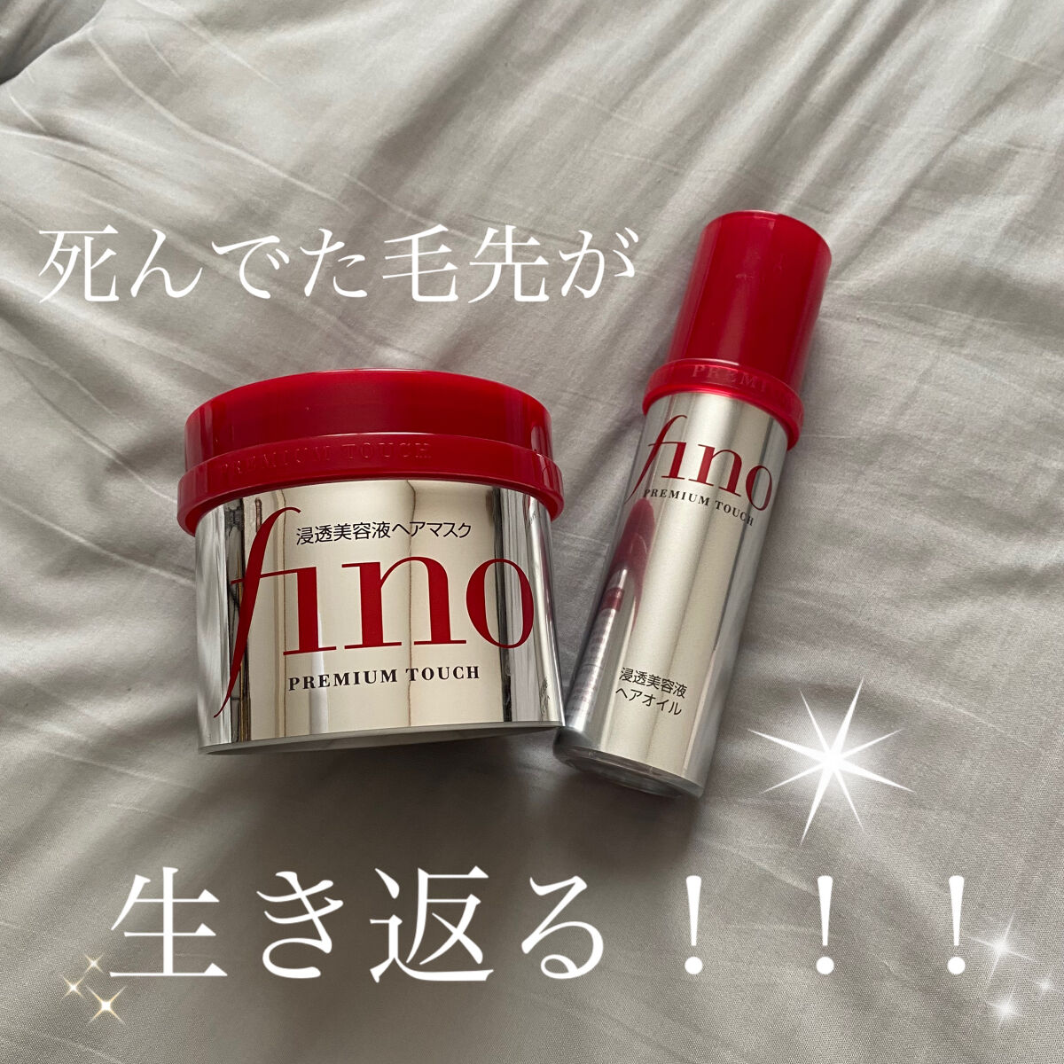 フィーノプレミアムタッチ 浸透美容液ヘアマスク
フィーノプレミアムタッチ  浸透美容液ヘアオイル

これまじで最強。
効果が凄すぎる。髪切れてなくて毛先が鬼いたんでて、友達に毛先死んでるって言われた私の髪が生き返った。バッサバサの毛先がちょ