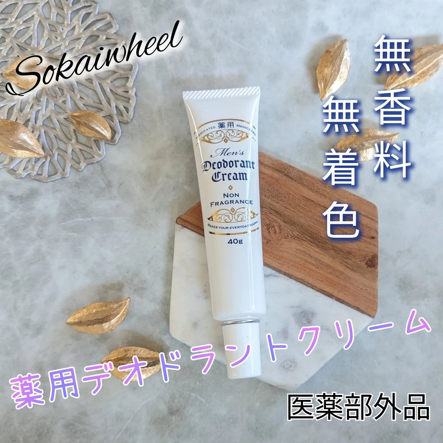 薬用メンズデオドラントクリーム/Sokaiwheel/デオドラント・制汗剤を使ったクチコミ(1枚目)