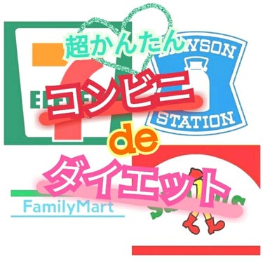 

２カ月半でマイナス6キロ減量(※)したときに
実践したコンビニルールです♪
※身長160 55→49


【サラダチキンたべればいいんでしょ？】
と思ってましたが、
毎日は飽きる飽きる飽きる、、、
