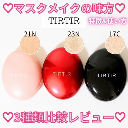 マスクフィットクッション | 23Nサンド ミニ TIRTIR マスクフィットクッション | 23Nサンド ミニ TIRTIR