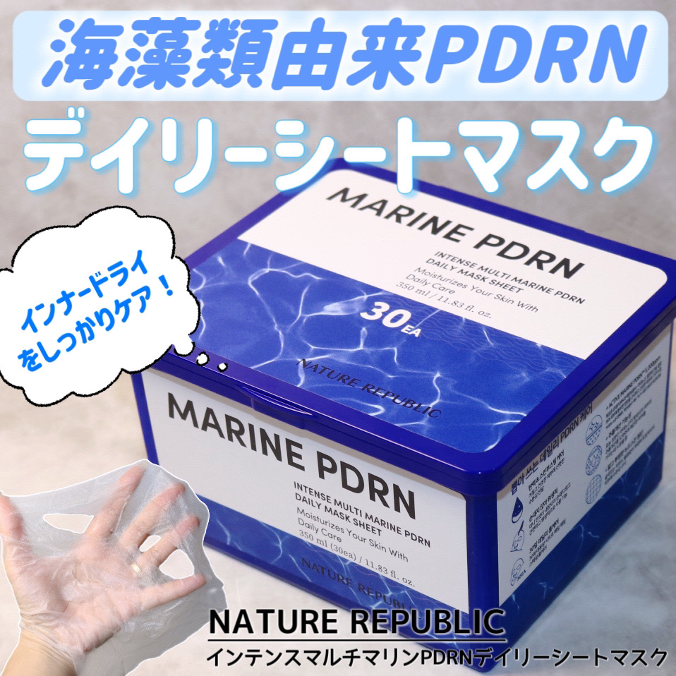 マリンPDRNデイリーシートマスク/ネイチャーリパブリック/シートマスク・パックを使ったクチコミ（1枚目）