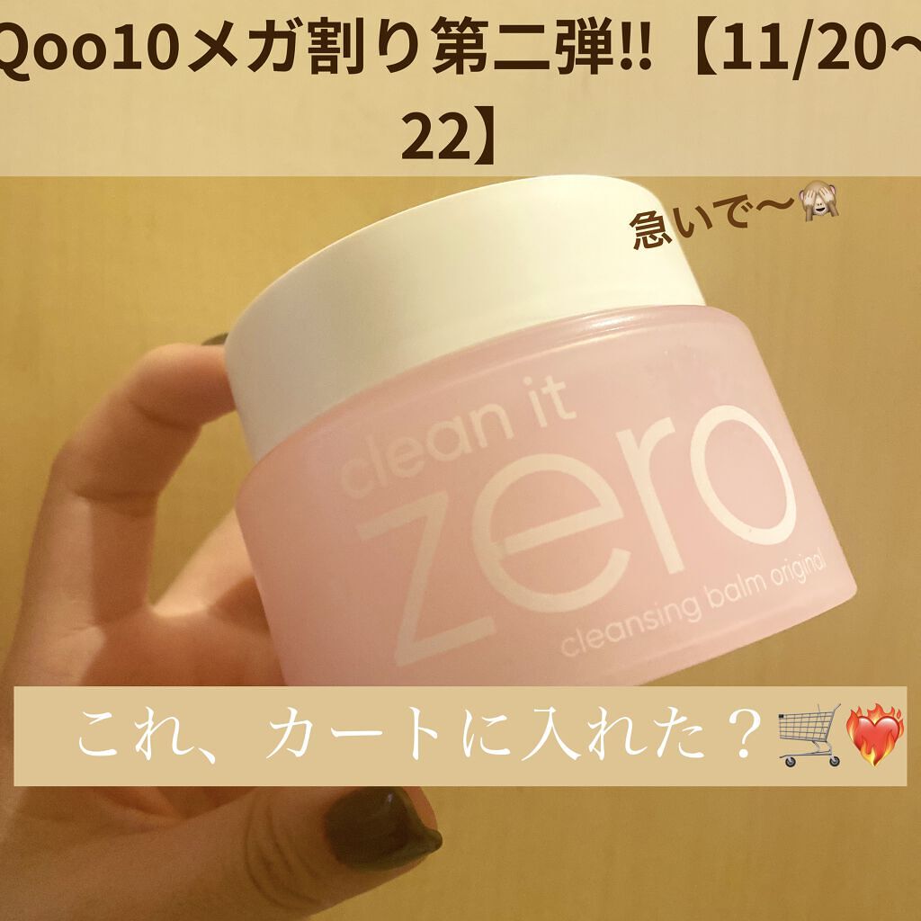 クリーンイットゼロ クレンジングバーム オリジナル/BANILA CO/クレンジングバームを使ったクチコミ（1枚目）