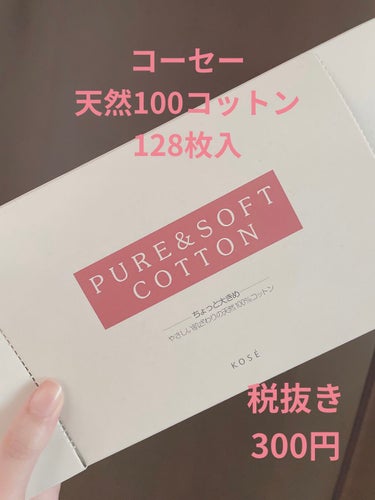 おはこんばんにちは、角煮です。

今回はコスパもよし！多様な使い方よし！サイズ感よし！素材よし！の愛用コットンを紹介します☺️


コーセー
ピュア＆ソフトコットン 128枚入  
税込330円(変動ア