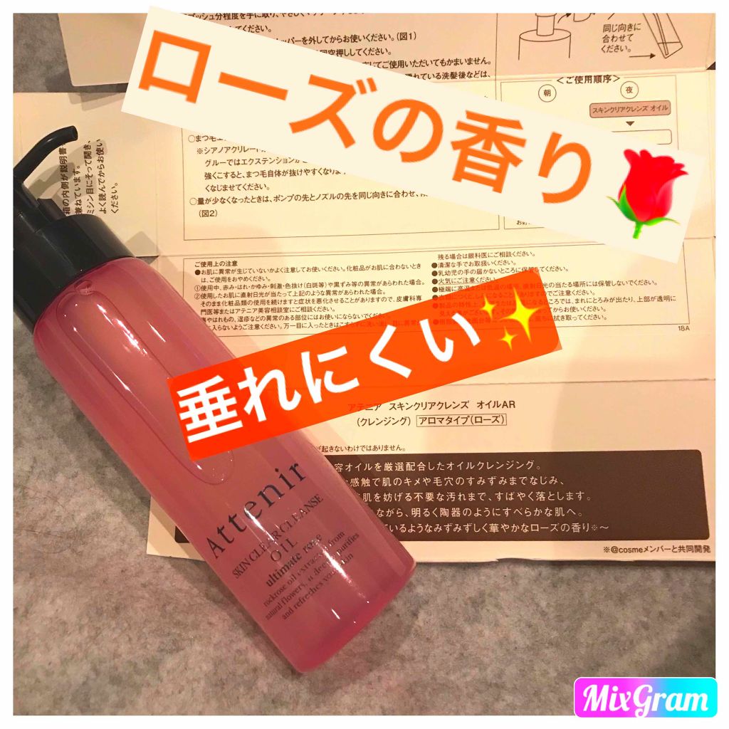 スキンクリア クレンズ オイル アロマタイプ(旧)/アテニア/オイルクレンジングを使ったクチコミ（1枚目）