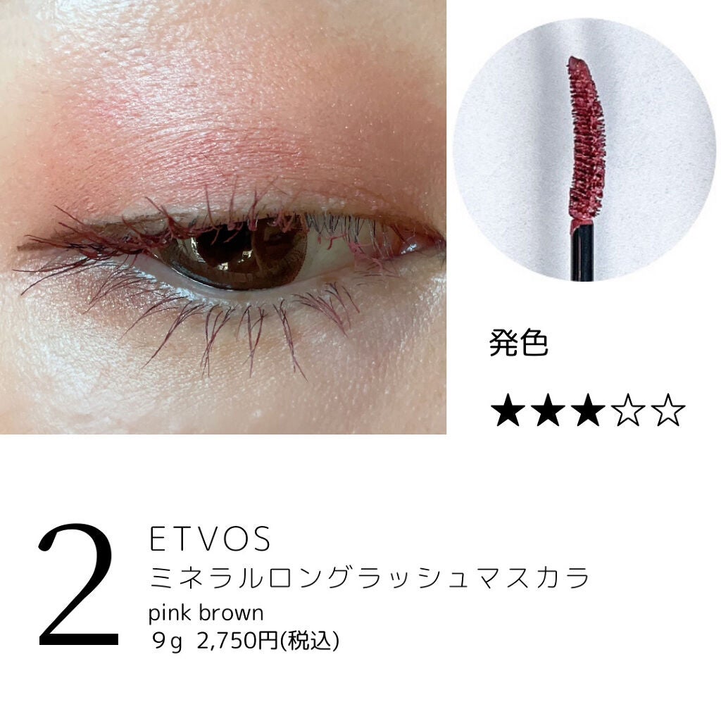 ミネラルロングラッシュマスカラ/エトヴォス/マスカラを使ったクチコミ(4枚目)