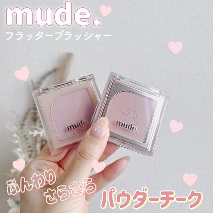 フラッターブラッシャー/mude/パウダーチークを使ったクチコミ(1枚目)