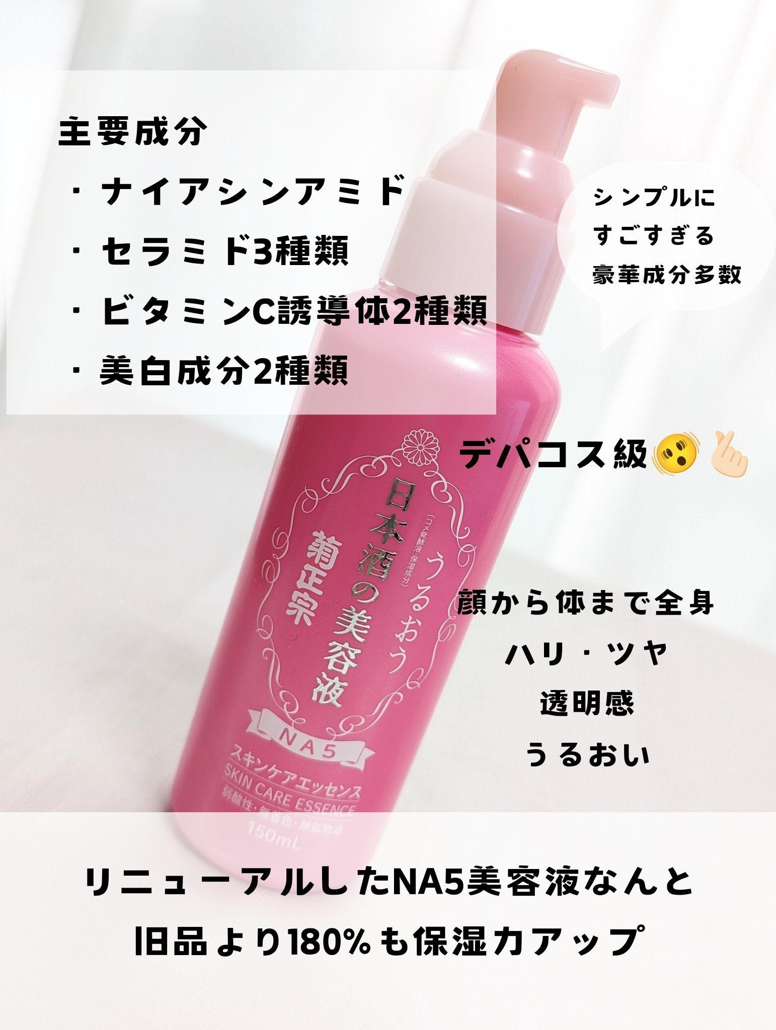 試してみた】菊正宗 日本酒の美容液 NA5 スキンケアエッセンスの