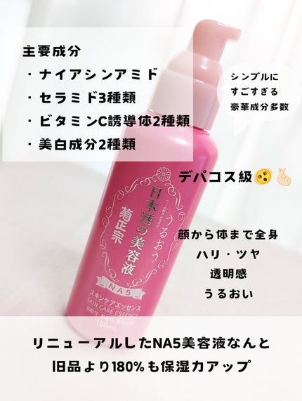 日本酒の美容液 NA5 スキンケアエッセンス/菊正宗/美容液を使ったクチコミ(2枚目)