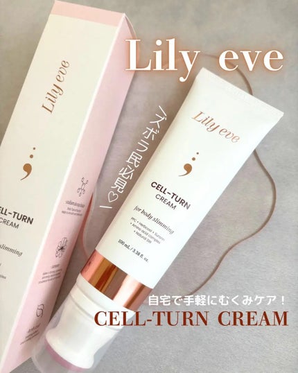 セルターンクリーム 100ml/リリーイブ/フェイスクリームを使ったクチコミ(1枚目)