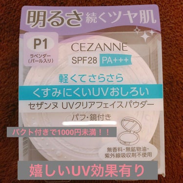 UVクリアフェイスパウダー P1 ラベンダー/CEZANNE/プレストパウダーを使ったクチコミ（1枚目）