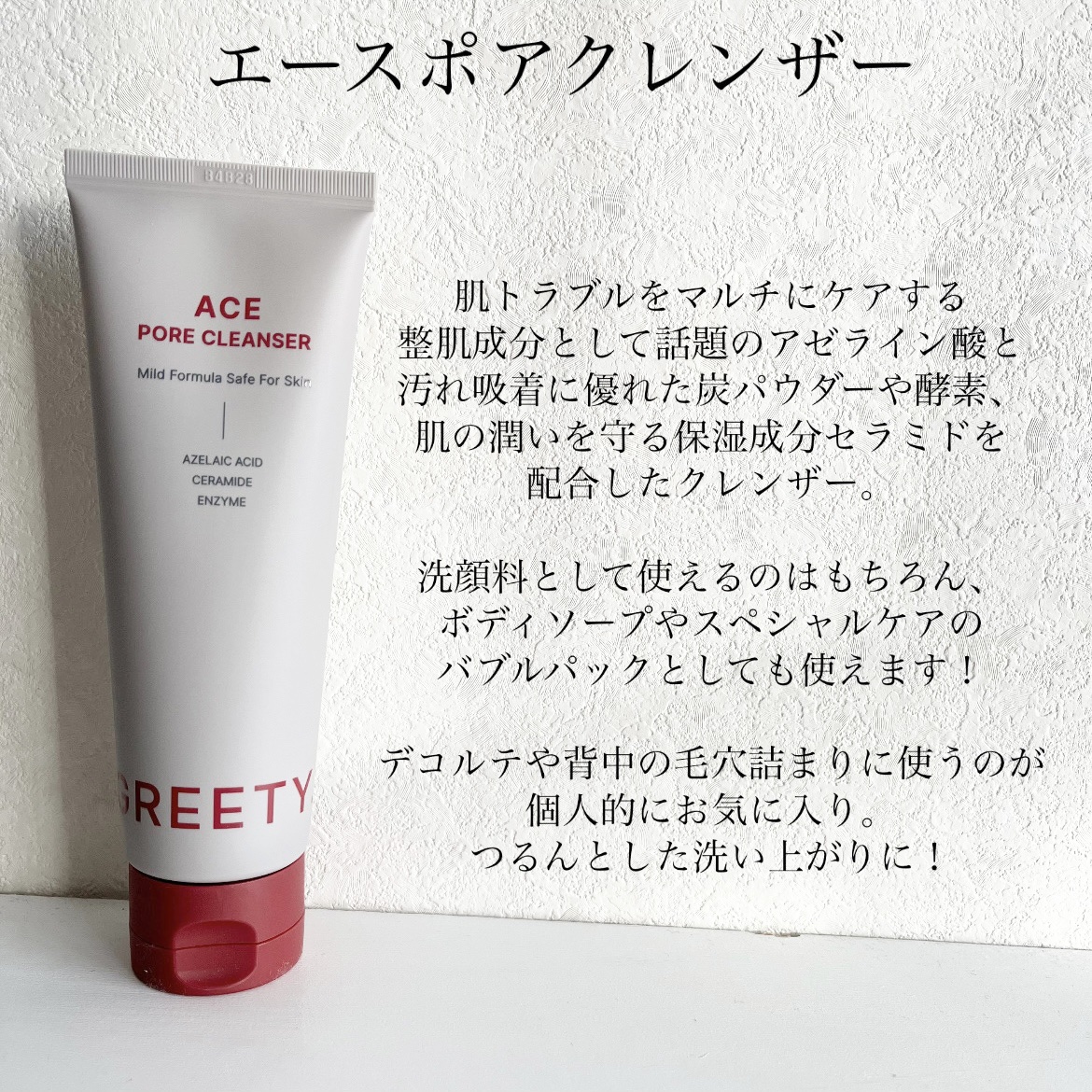ACE pore cleanser /GREETY/洗顔フォームを使ったクチコミ（2枚目）