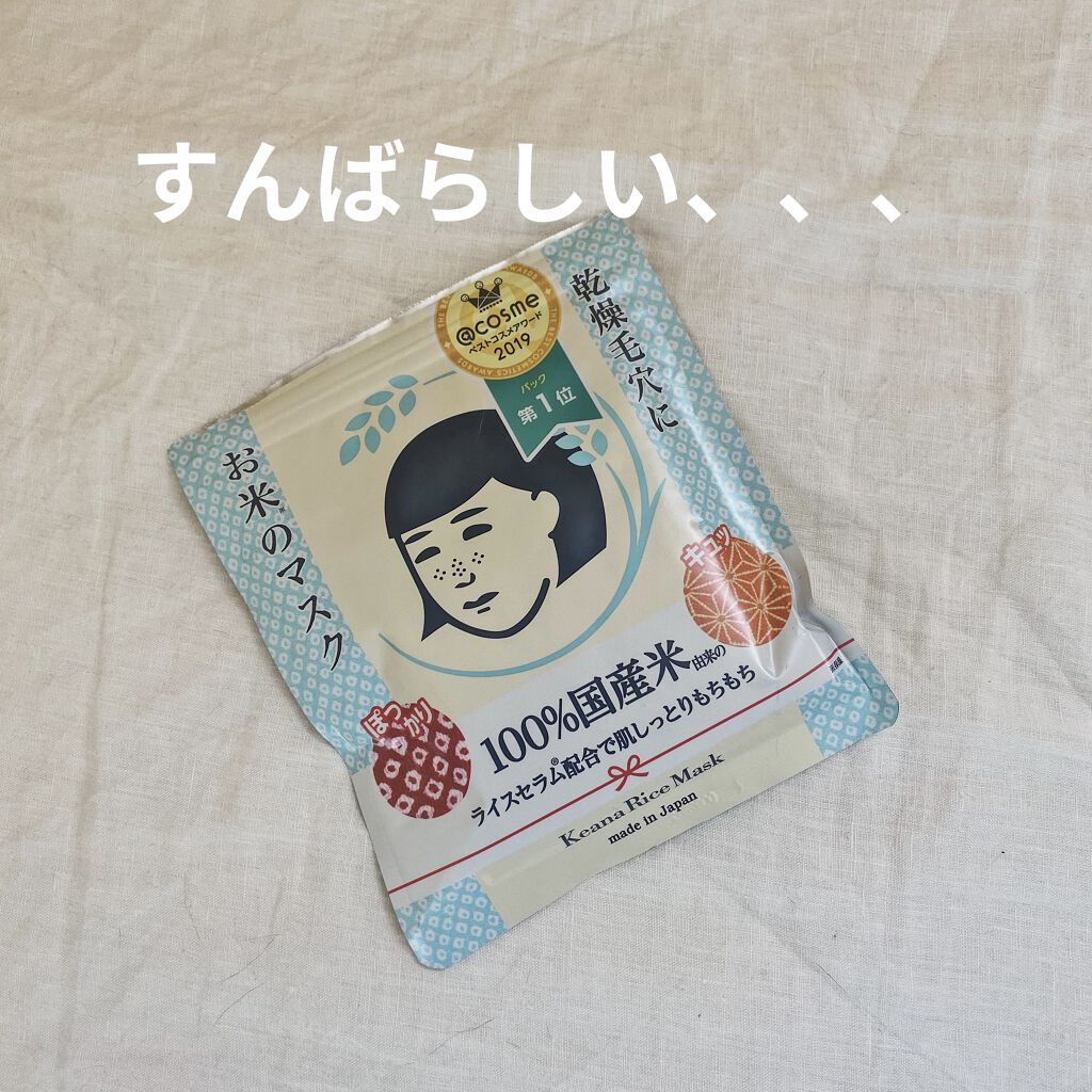 お米のマスク/毛穴撫子/シートマスク・パックを使ったクチコミ（1枚目）