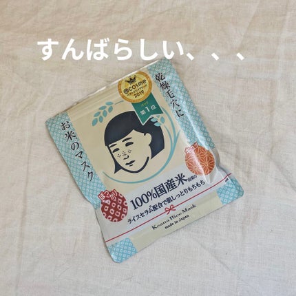 お米のマスク/毛穴撫子/シートマスク・パックを使ったクチコミ(1枚目)