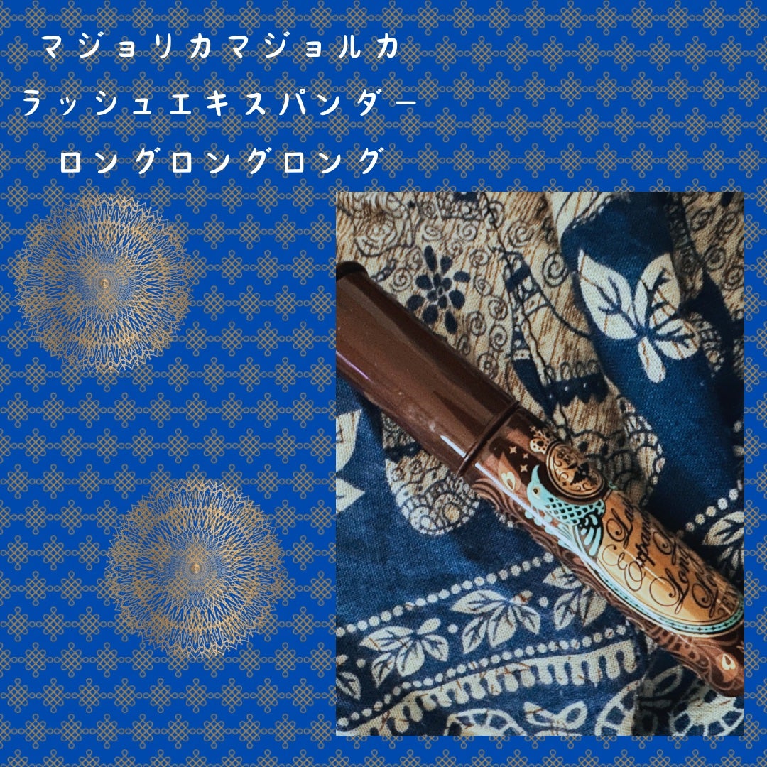 ラッシュエキスパンダー ロングロングロング EX/MAJOLICA MAJORCA/マスカラを使ったクチコミ(1枚目)