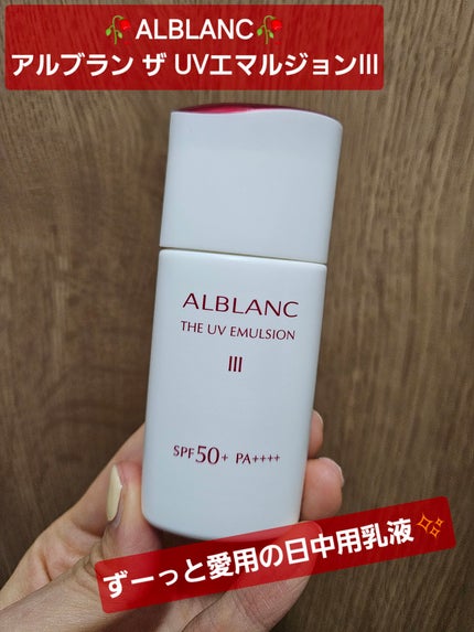 試してみた】アルブラン ザ UVエマルジョンⅢ ALBLANCの効果・肌 試してみた】アルブラン ザ UVエマルジョンⅢ ALBLANCの効果・肌