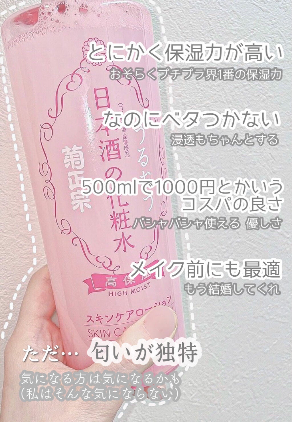 菊正宗 日本酒の化粧水 高保湿/菊正宗/化粧水を使ったクチコミ(2枚目)