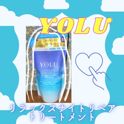 リラックスナイトリペア シャンプー/トリートメント/YOLU/市販シャンプーを使ったクチコミ(1枚目)