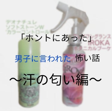 こんばんは！
本日２回目のmikeです🙇🏻
今回は、 ｢汗の匂い｣ について、実際体験した話をさせてもらおうかなと思ってます！
体験したお話は、使用した商品の良さにちょっとした説得力をつけれたらなと思い