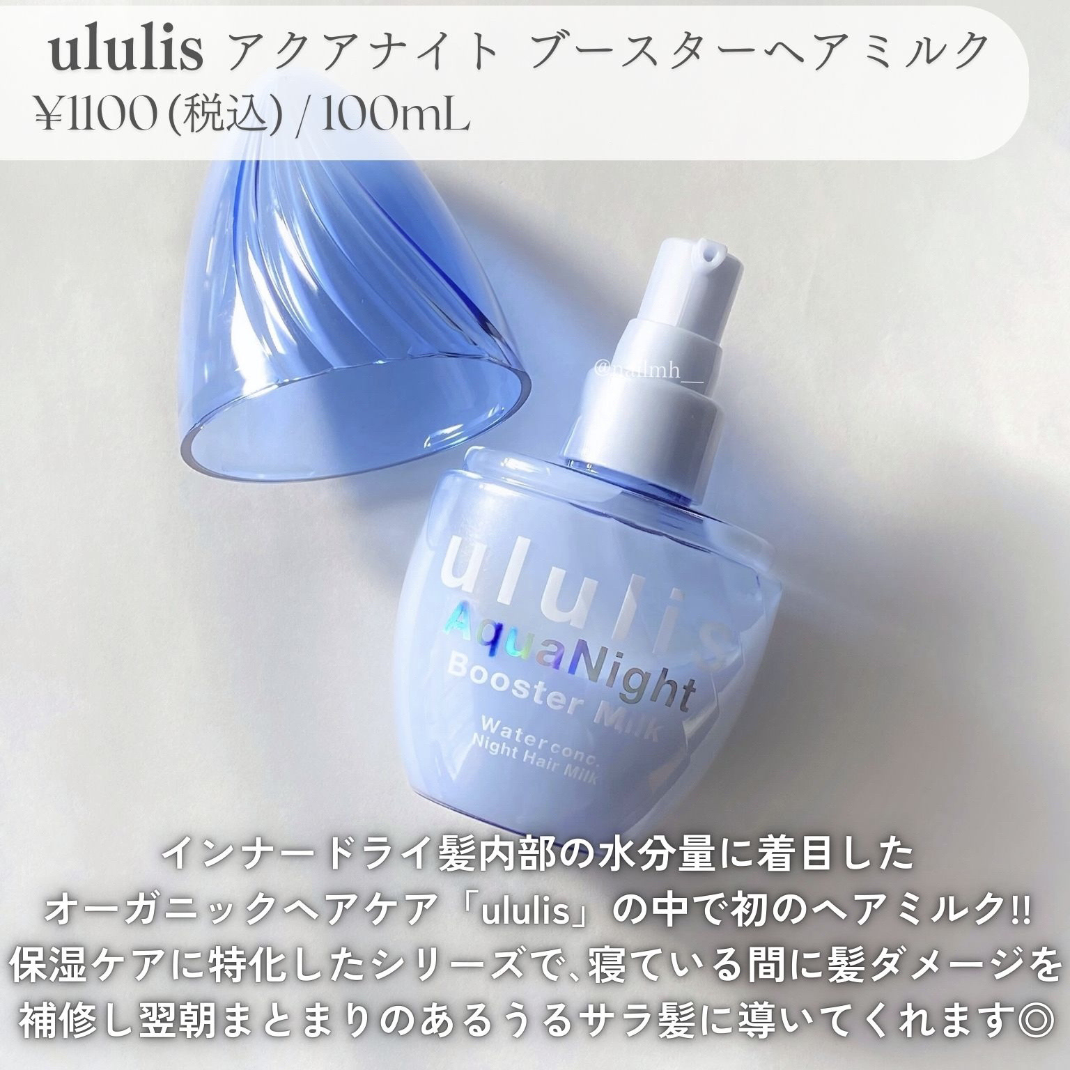 ウルリス アクアナイト ウォーターコンク ブースター ヘアミルク/ululis/ヘアミルクを使ったクチコミ（2枚目）
