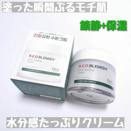 レッドブレミッシュ クリアスージングクリーム/Dr.G/フェイスクリームを使ったクチコミ(1枚目)