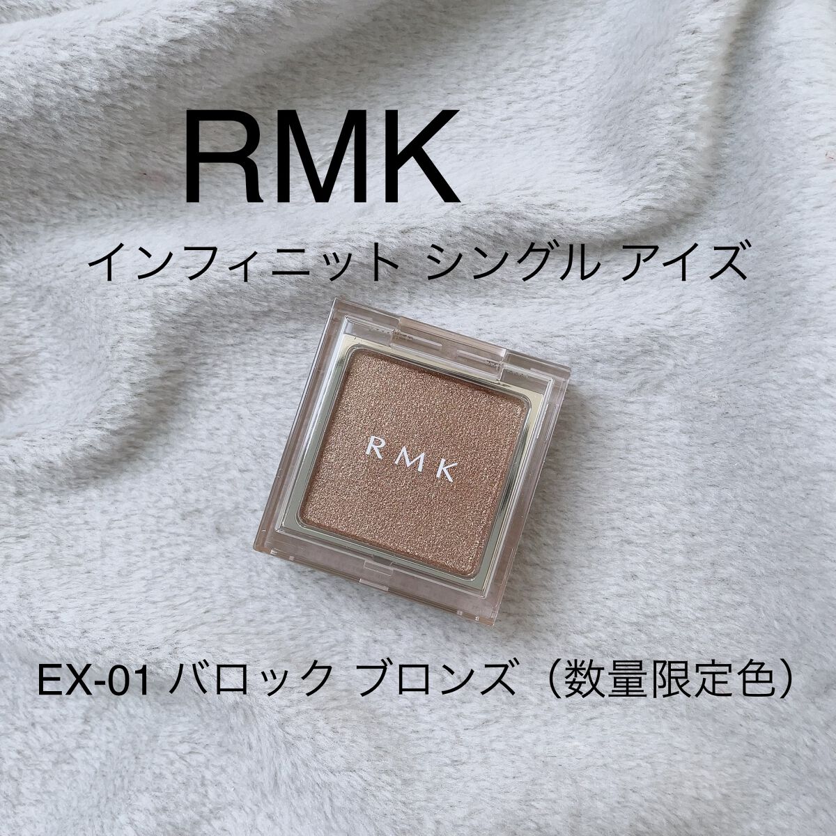インフィニット シングル アイズ/RMK/単色アイシャドウを使ったクチコミ（1枚目）