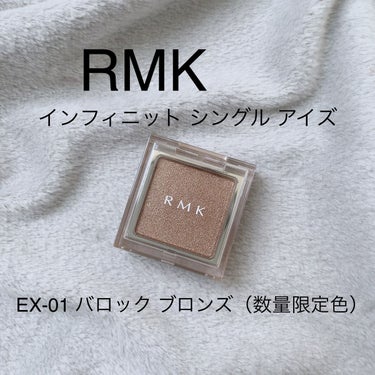 インフィニット シングル アイズ EX-01 バロック ブロンズ/RMK/パウダーアイシャドウの画像