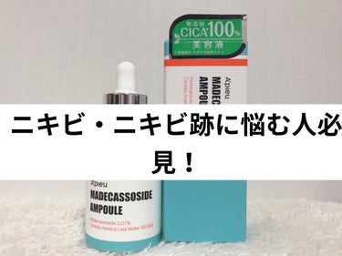 A’pieu マデカソ 美容液のクチコミ「A’pieu マデカソ 美容液

ニキビに効くとのことで購入して使い切りました！

.*･ﾟG.....」（1枚目）