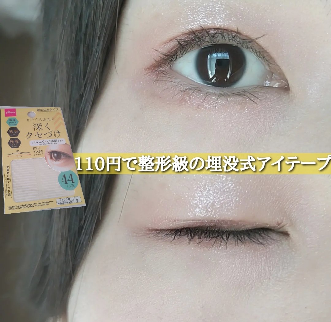 りそうのふたえ 深くクセづけ/DAISO/その他を使ったクチコミ（1枚目）