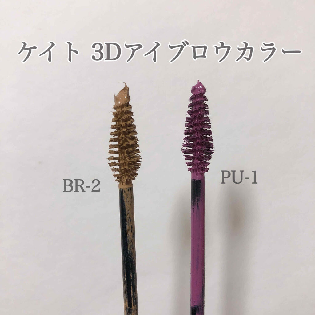 3Dアイブロウカラー/KATE/眉マスカラを使ったクチコミ（2枚目）