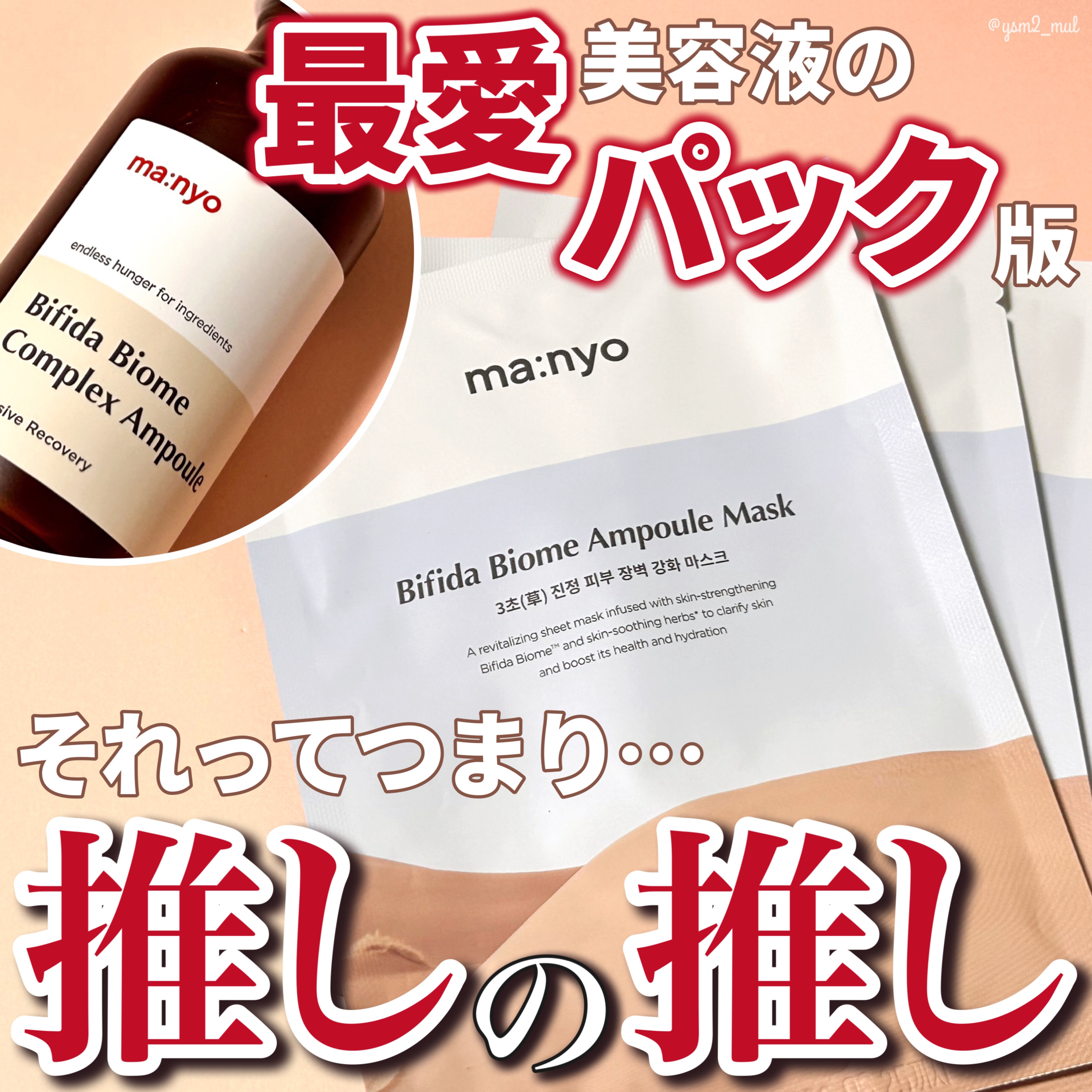 ビフィダバイオームセラムマスク/manyo/シートマスク・パックを使ったクチコミ（1枚目）