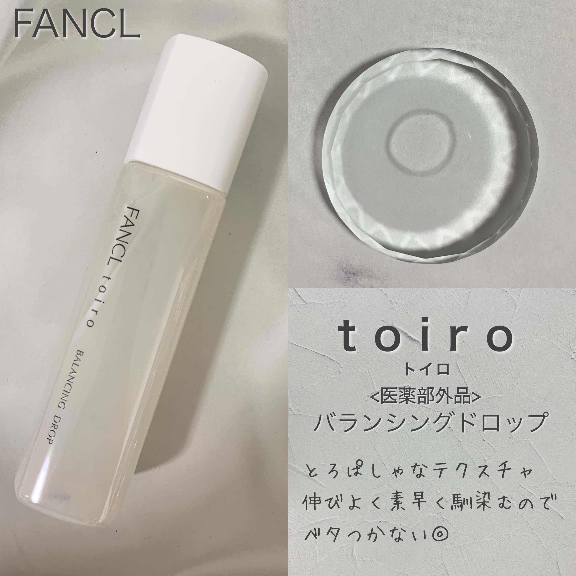 トイロ バランシングドロップ＜医薬部外品＞（化粧液）/ファンケル/化粧水を使ったクチコミ（2枚目）