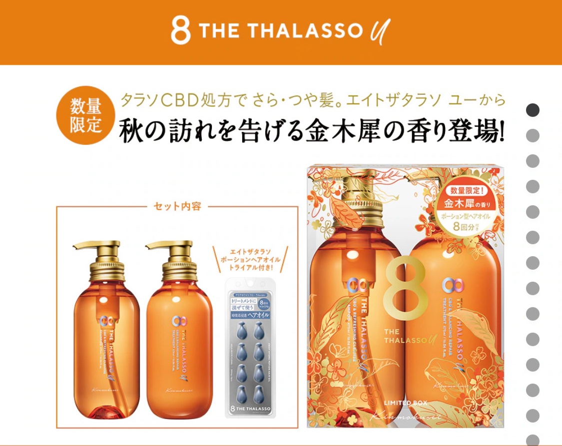 新品未使用　数量限定品　エイトザタラソ　ユー　金木犀　シャンプー　トリートメント 8 THE THALASSO u シャンプー トリートメント セット エイトザ